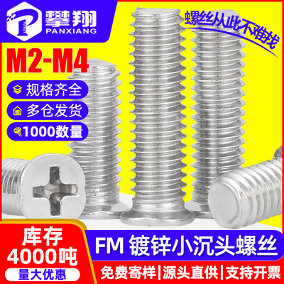 FM铁镀锌十字槽小沉头螺丝批发白锌小平头螺钉厂家M2M2.5M3M3.5M4