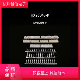 杭州新仙电子HX25043-P（带钩插头）-SMH250-PT-红星连接器/100