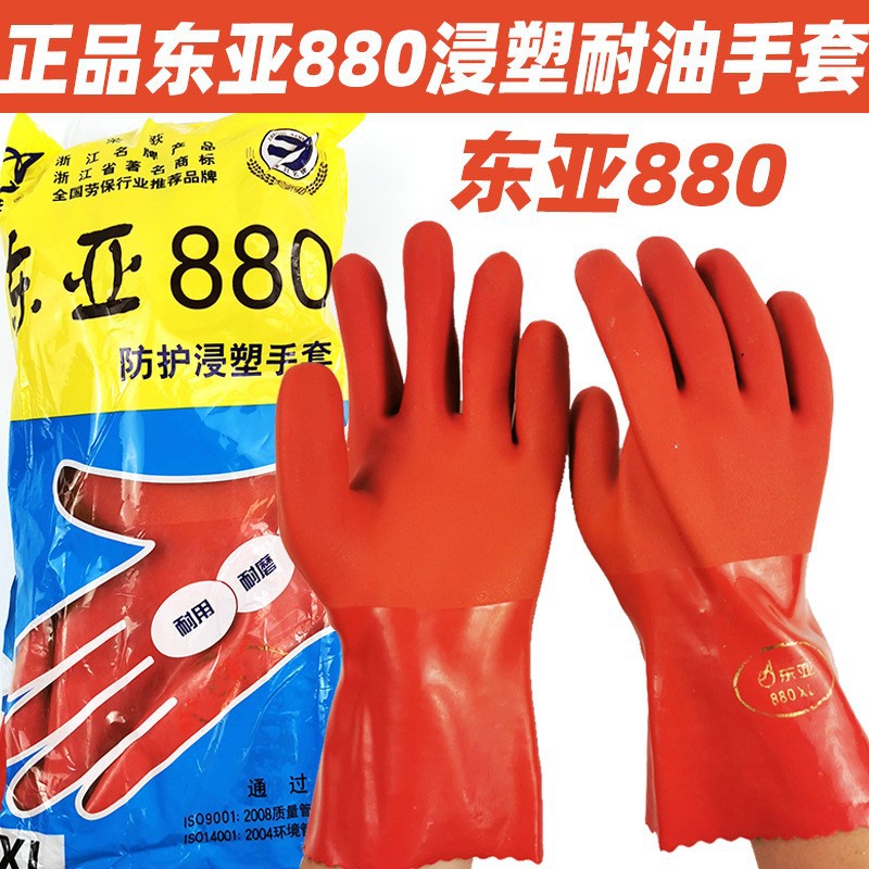 东亚880浸塑手套PVC浸胶橡胶防水耐油防滑耐酸碱工业防护劳保手套