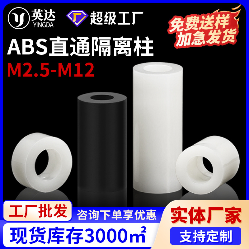 ABS塑料直通柱尼龙隔离柱间隔柱绝缘PC板支撑柱垫片M5M6M8M10M12