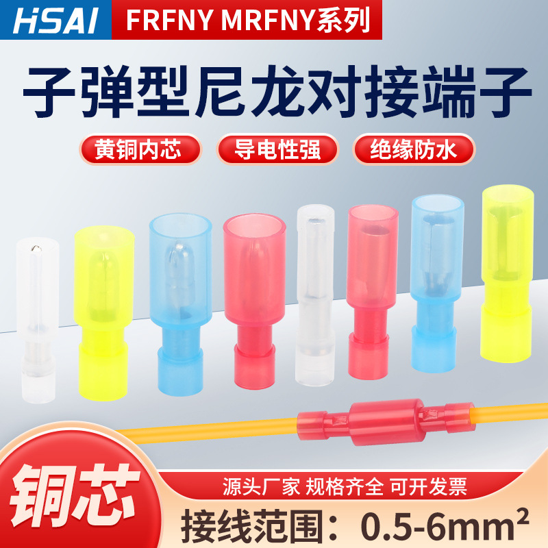 厂家直供FRFNY  MRFNY 尼龙全绝缘子弹型公母对接端子冷压端子