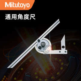 Mitutoyo三丰多功能角度尺187-501数显180/360度组合划线量角器