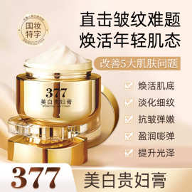 名美人377美白贵妇膏淡化细纹弹润紧致抗皱嫩肤焕亮肤色保湿面霜