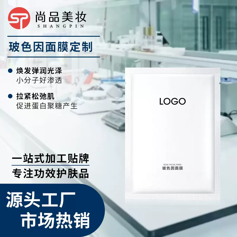 定制玻色因面膜 淡化细纹补水保湿 贴片面膜oem贴牌化妆品加工厂