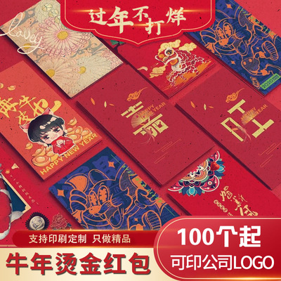 牛新年红包定制加公司logo广告定做利是封印刷创意订制订做制作