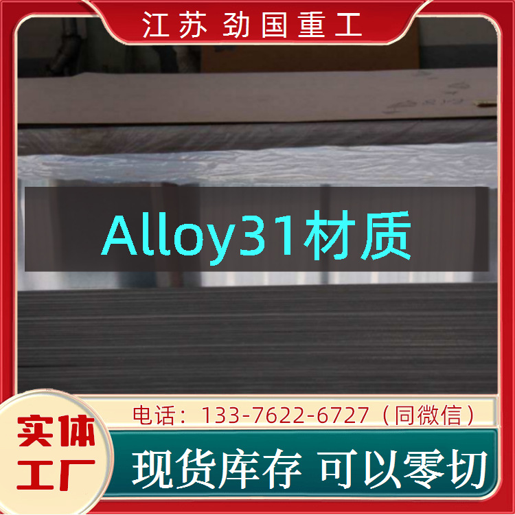 Alloy31钢带 镍基合金1.4563零切板筒套 现货充足