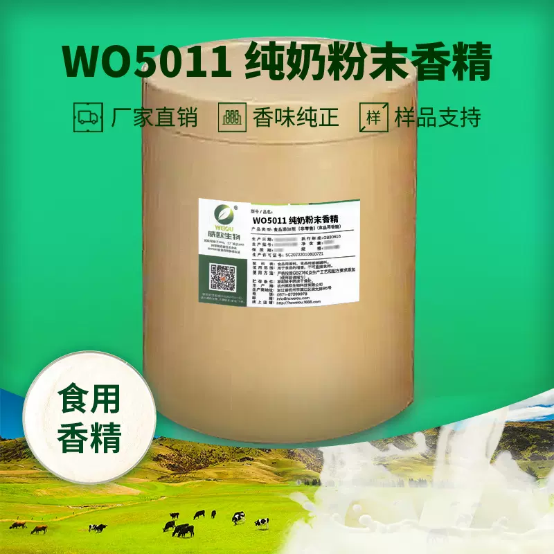 威欧生物 牛奶纯奶粉末香精 固体饮料用水溶性粉末食用香精