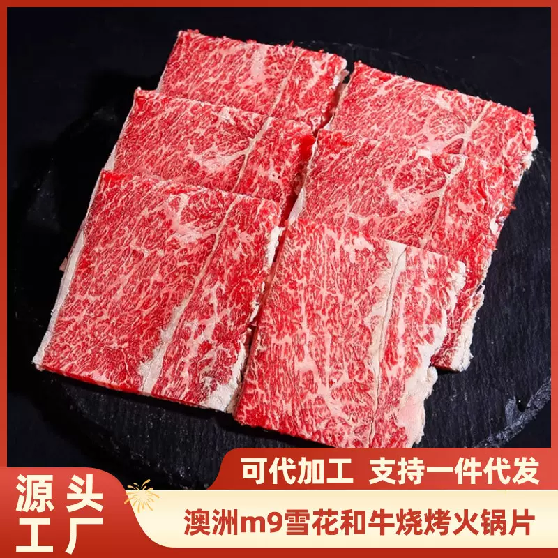 澳洲原切雪花和牛m9烧烤牛肉火锅片寿喜烧牛肉卷食材进口M9M9和牛
