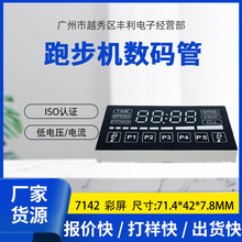 跑步机显示屏 运动器材 7142数码彩屏 高亮 LED数码管显示屏