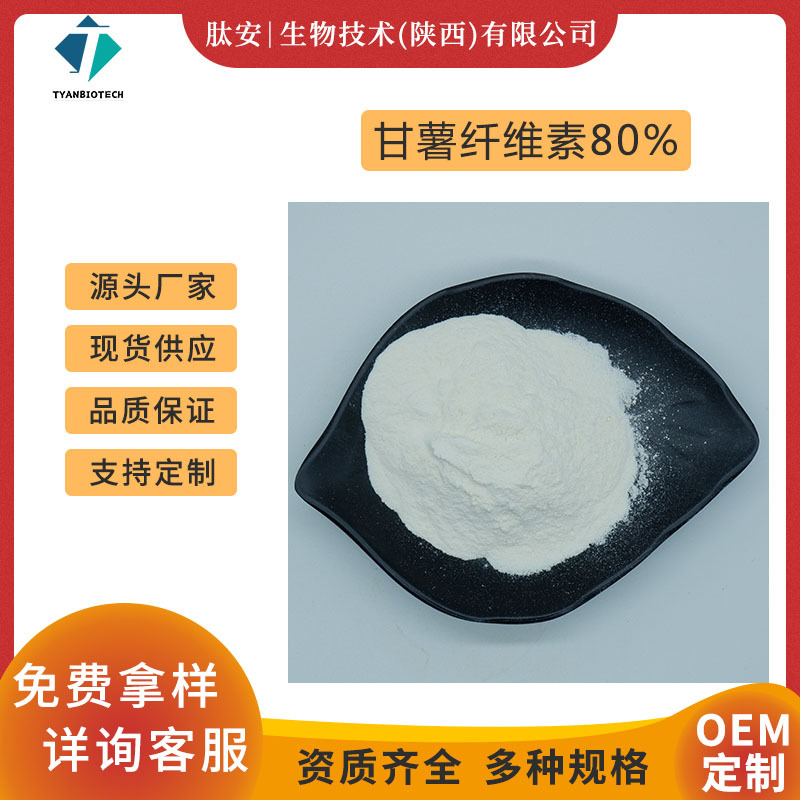 甘薯纤维素80% 肽安生物 甘薯提取物 红薯膳食纤维素 现货供应