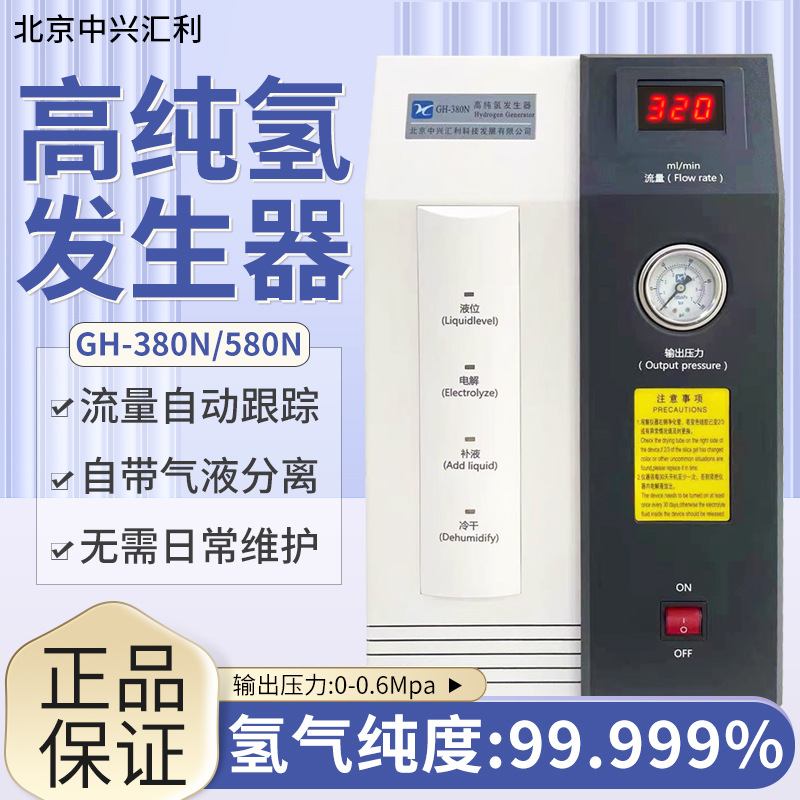 北京中兴汇利GH-380N/580N高纯氢气发生器99.999%纯度气相色谱仪
