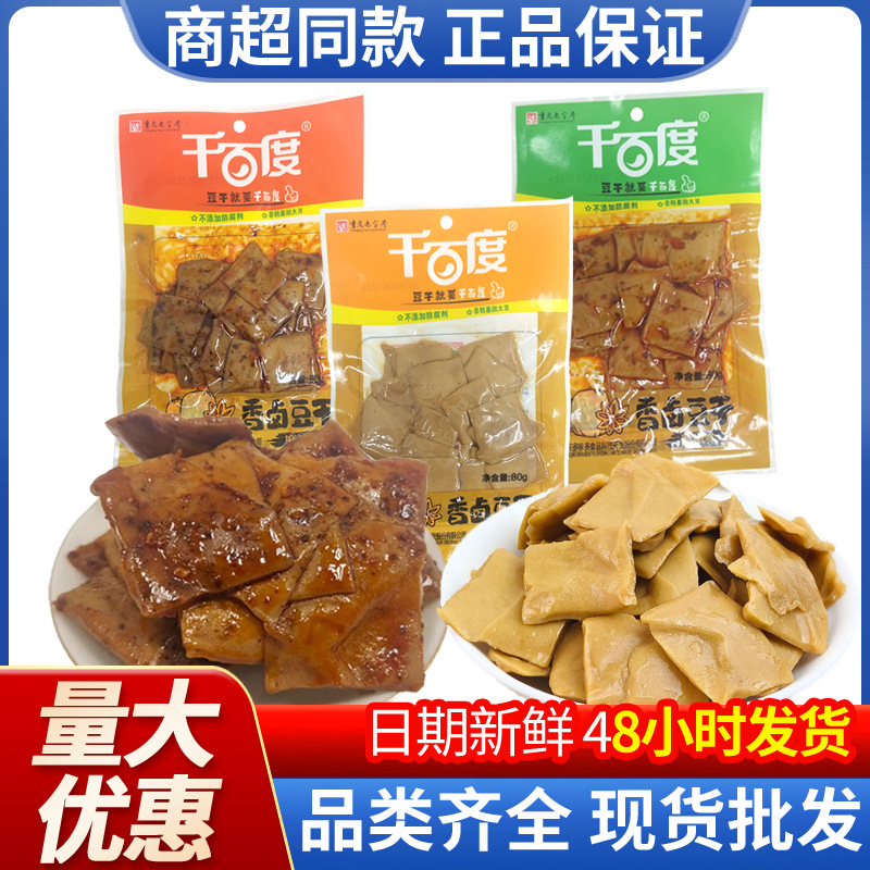 千百度卤香豆干80g袋装麻辣泡椒五香味办公室休息豆腐干零食批发