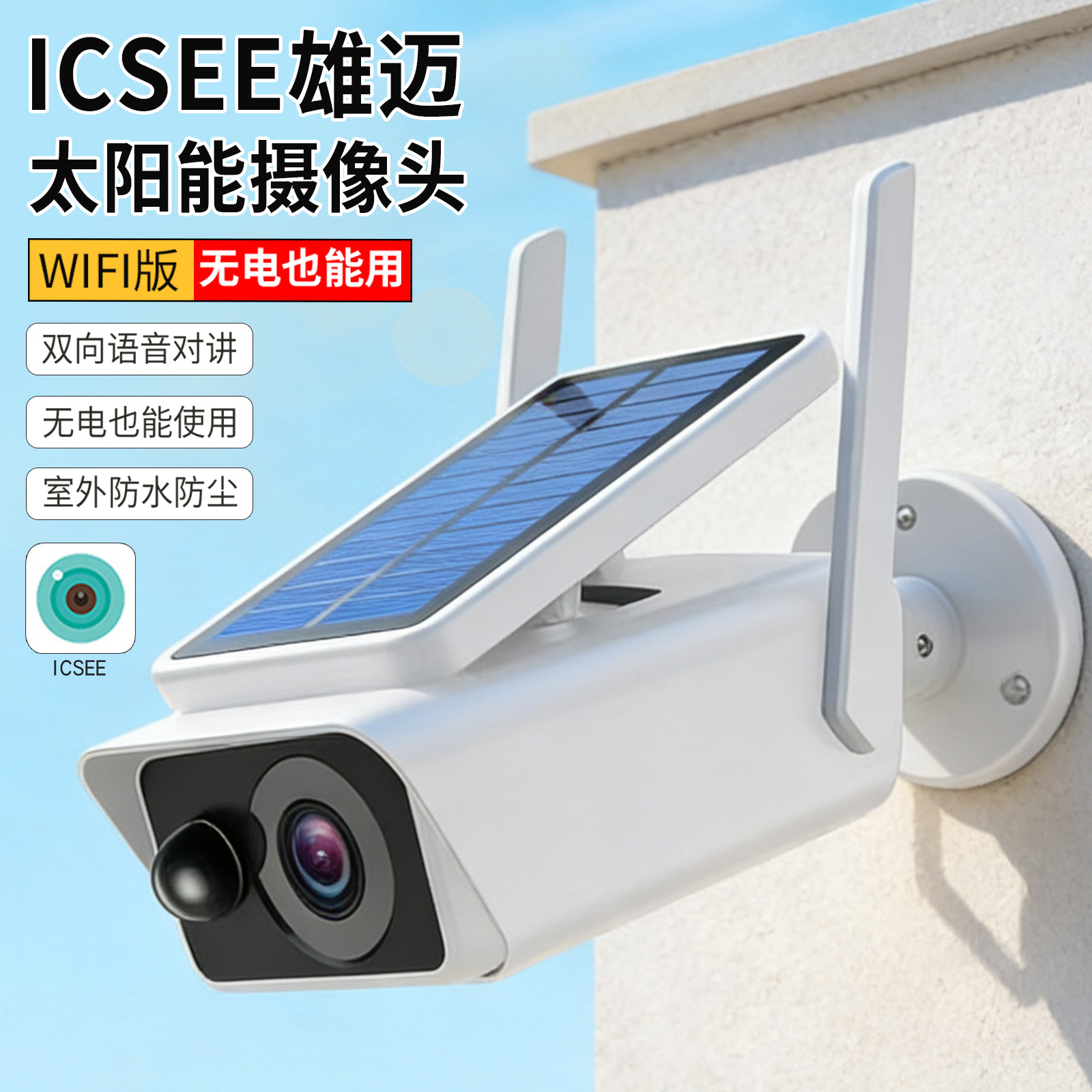 无线电池太阳能监控摄像头机高清室外防水wifi手机远程低功耗雄迈