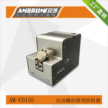 安埗FD155螺絲供料器自動排列機震動速度1-5mm可調螺絲軌道