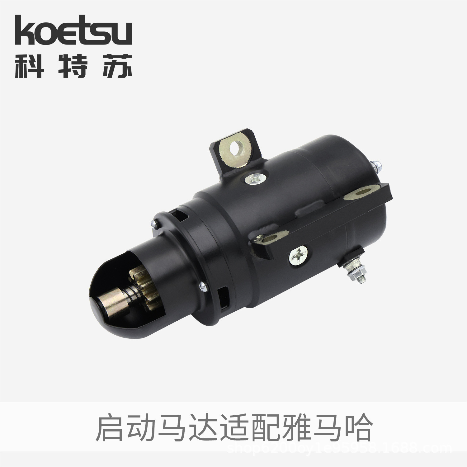 KOETSU科特苏启动马达适配雅马哈船外机推进器冲锋舟电启动配件