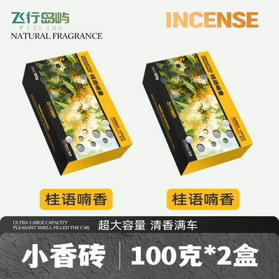 Seat-Type Fragrance Brick, Three-Dimensional — Car Perfume Aromatherapy - guiyumanxiang-2-boxes
