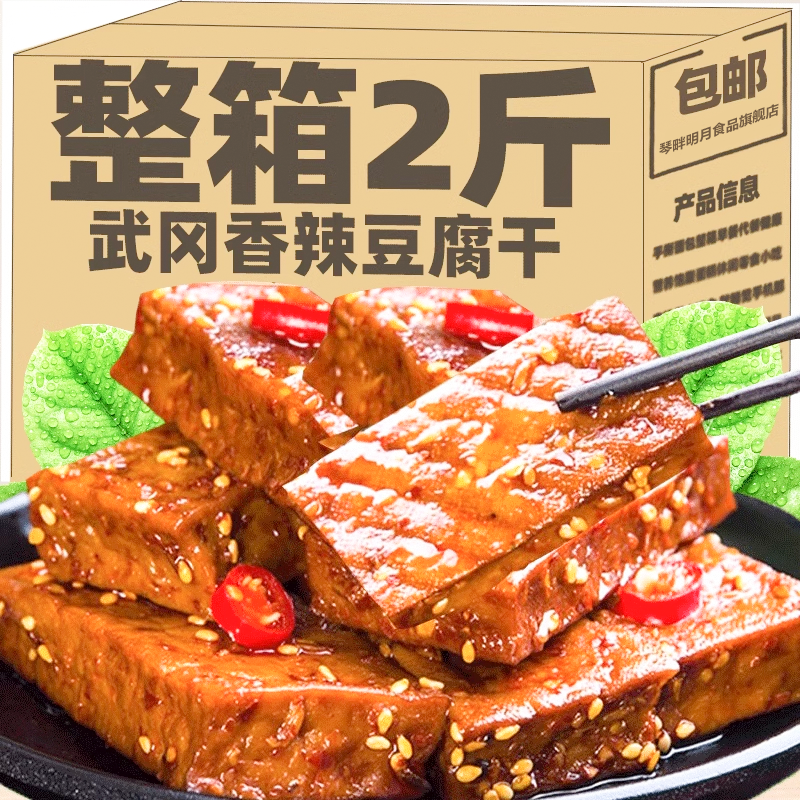 湖南武冈邵阳特产零食豆干香辣柴火干子休闲小吃多味500克小包装