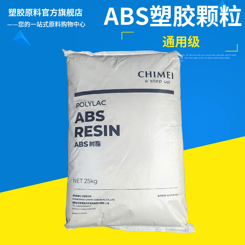 ABS镇江奇美PA-757K 通用级注塑级高光泽abs 塑料原料757k颗粒