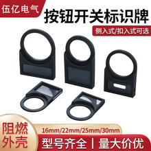 22mm按钮开关指示牌标识信号灯标牌框标志框标签电气配电箱标签