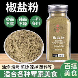 椒盐粉厂家批发餐饮炸河虾烤肉调味料椒盐小酥肉炸蘑菇瓶装椒盐粉