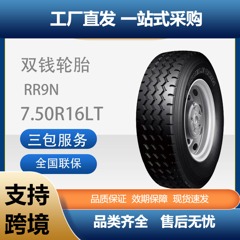 双钱7.50R16-14PRRR9N全钢丝子午线轮胎含内胎垫带卡客车轮胎