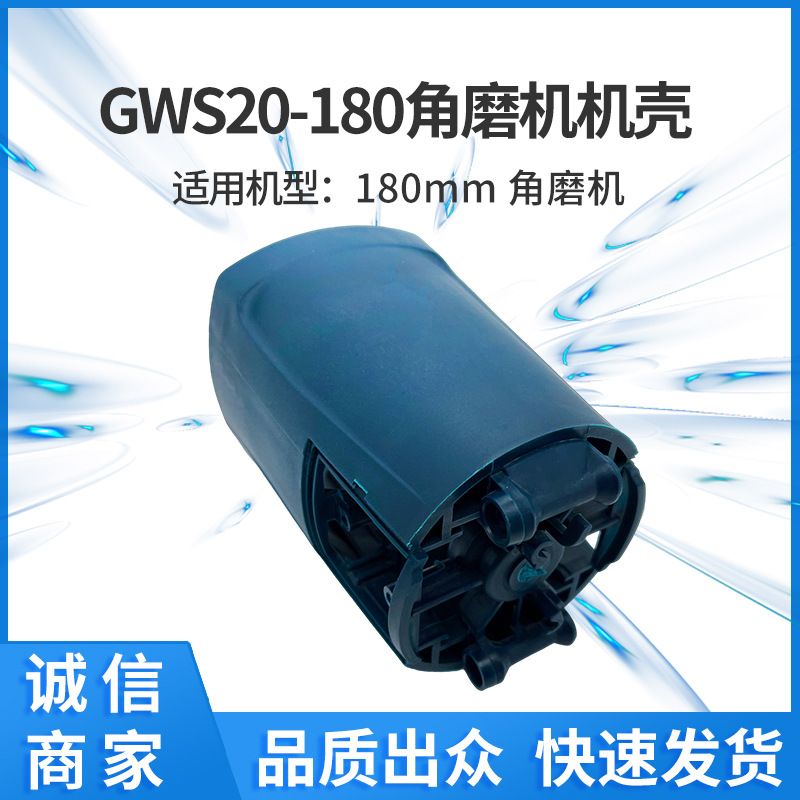 现货供应GWS20-180/230角磨机机壳塑料壳定子壳全套塑料件外贸