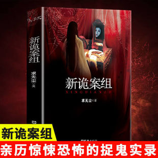 New case group genuine, seeking dust-free original work, sister of the case group, Chinese X-file detective suspense reasoning fear