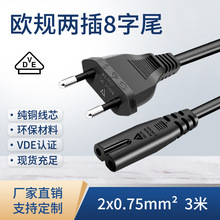 VDE欧规两插八字尾电源线0.75平方3米加长欧洲纯铜环保家用电器线