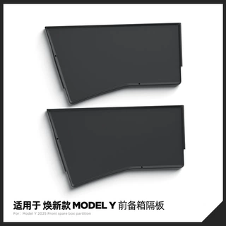 适用于25款特斯拉焕新MODEL Y前备箱储物隔板车载收纳隔物板内饰