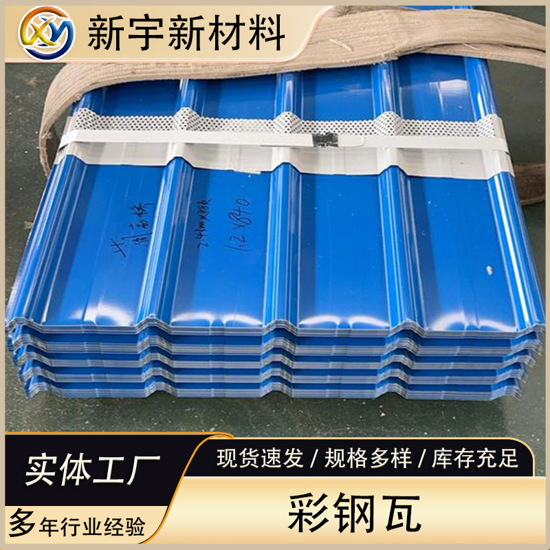 天津新宇屋顶屋面厂房840型 搭棚用隔热彩涂彩钢瓦彩涂板波浪瓦
