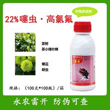 永农雷开22%噻虫高氯氟 菊花番茄水稻蚜虫茶小绿叶蝉杀虫剂100克