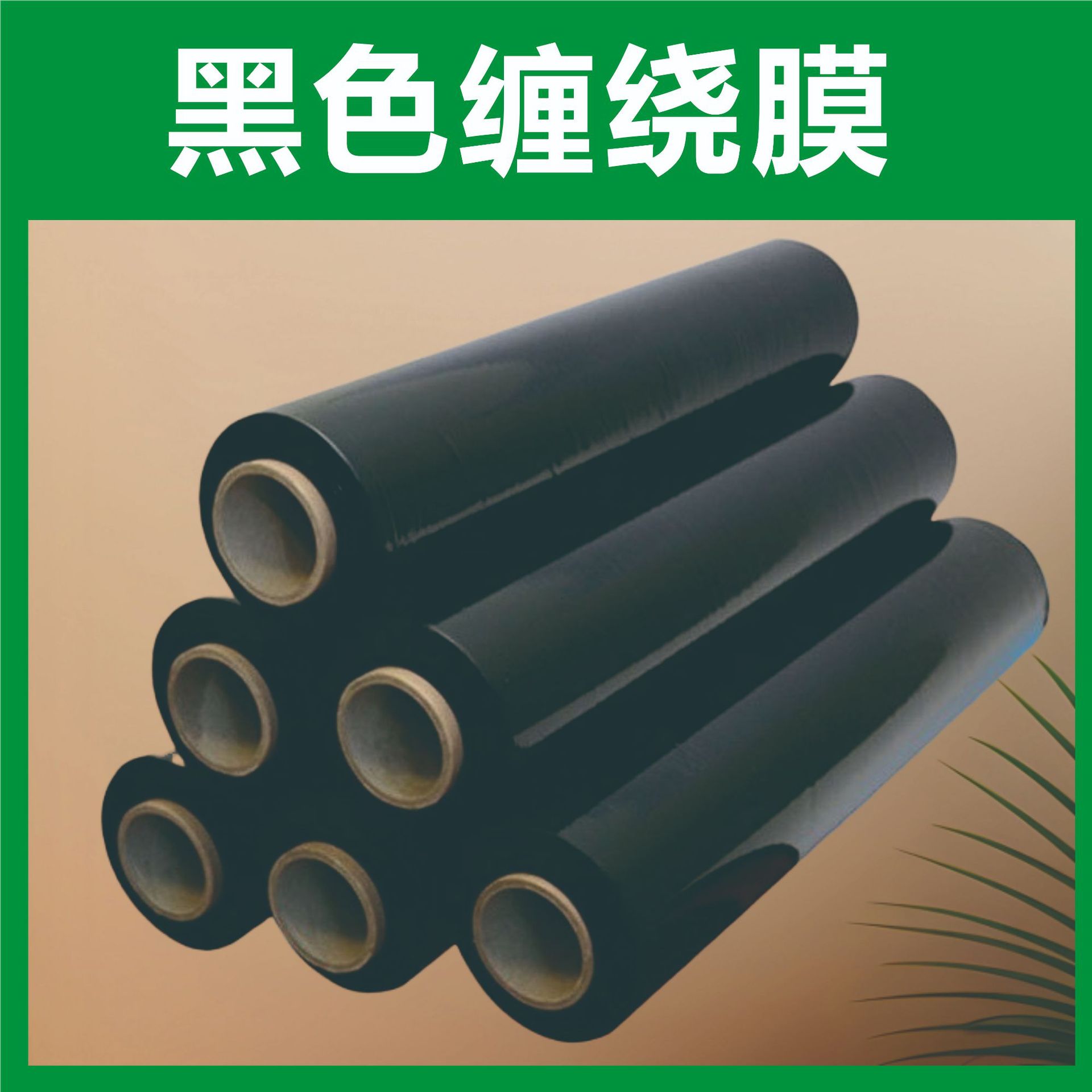 惠州PE拉伸膜厂家直销打托膜包装货物黑色45CM宽打包缠绕膜包装膜