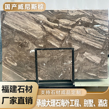 威尼斯棕天然大理石专供高端岛台餐桌台面背景墙楼梯踏步加工批发