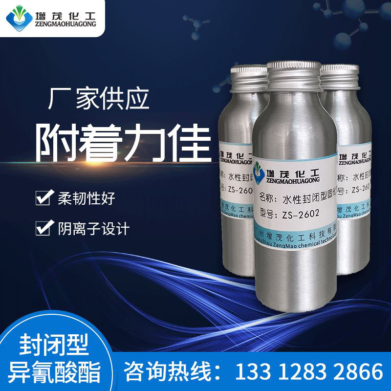 ZS-2602 HDI三聚体固化剂 单组分固化剂 封闭型异氰酸酯固化剂