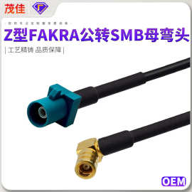 Z型FAKRA公转SMB母弯头 RG174射频同轴连接线 GPS天线转接线
