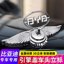 适用比亚迪F3/F6/F8/G3/S8 BYD立体车头标改装引擎盖立标机盖车标