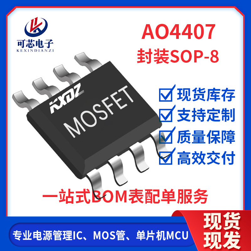 AO4407 P沟道 MOS场效应管  SOP-8 30V 12A 足参数大量现货供应