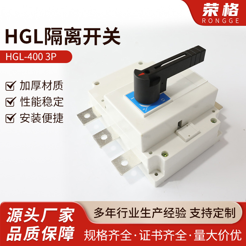 HGL-400 3P负荷隔离开关 三相四线100A250A400A630A手动闸刀开关