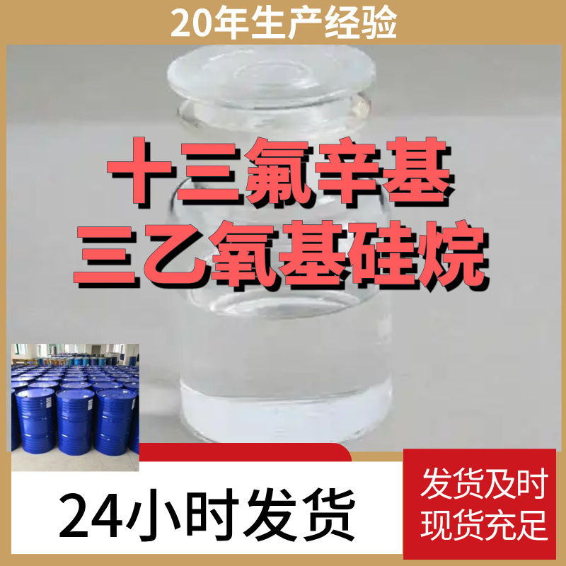 十三氟辛基三乙氧基硅烷  厂家直供99%含量客户满意是我们的宗旨
