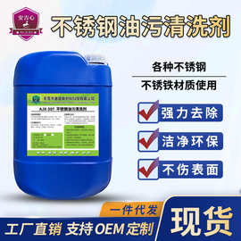 不锈钢油污清洗剂工件零件管道脱脂剂不锈钢表面光亮剂制品除油剂