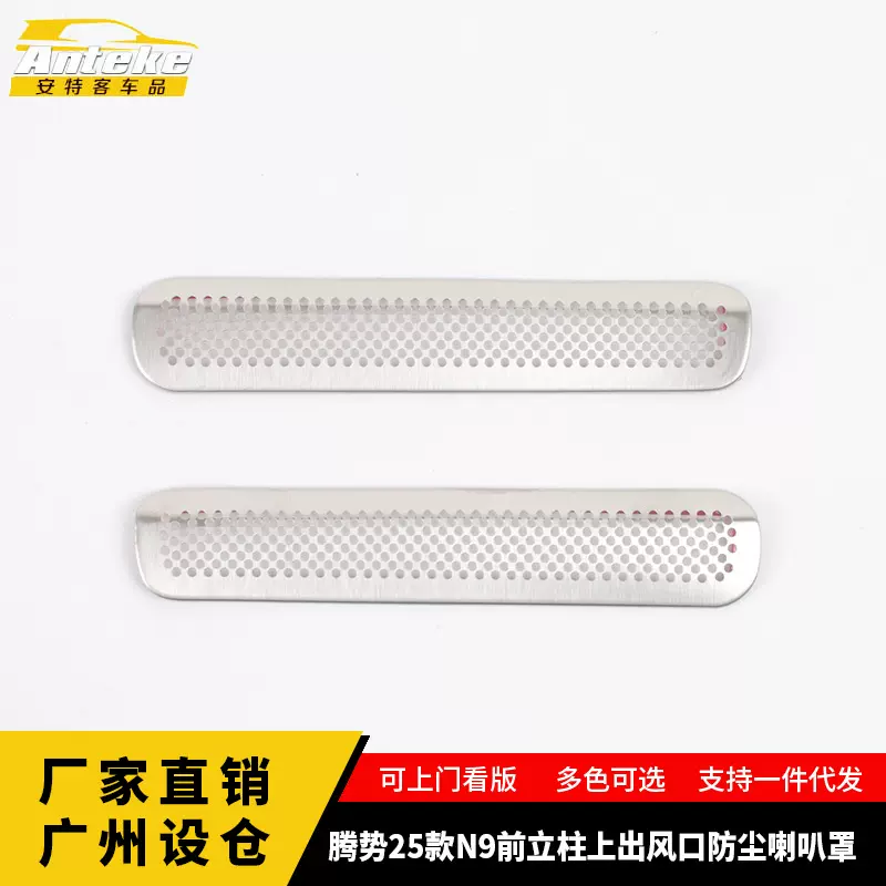 适用于腾势25款N9前立柱上出风口防尘喇叭罩亮片改装汽车配件