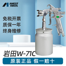 日本岩田W-71C气动家具汽车专用高雾化喷枪w71涂料油漆喷漆枪喷壶