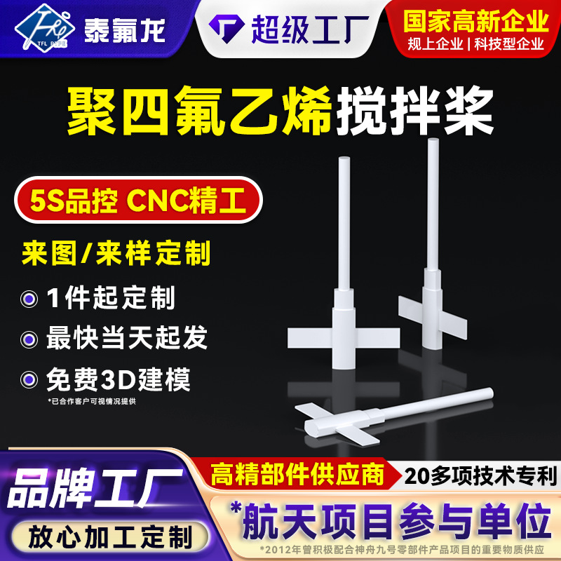 聚四氟乙烯搅拌桨耐酸碱腐蚀PTFE四氟塑料搅拌棒转子叶轮特铁氟龙