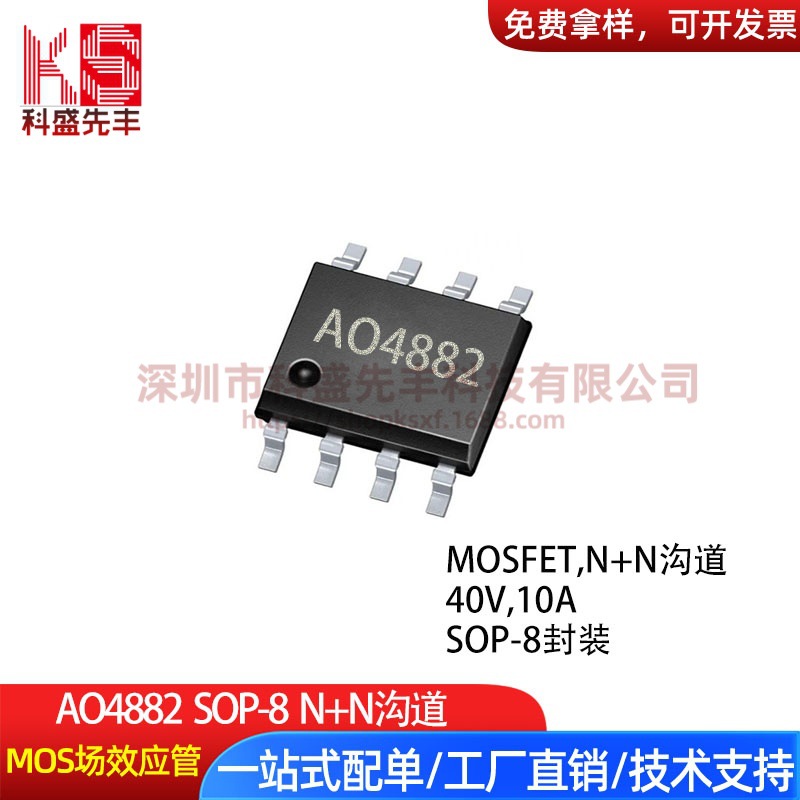 工厂批发 AO4882 SOP-8 40V 10A 双N沟道 MOS场效应管N+N