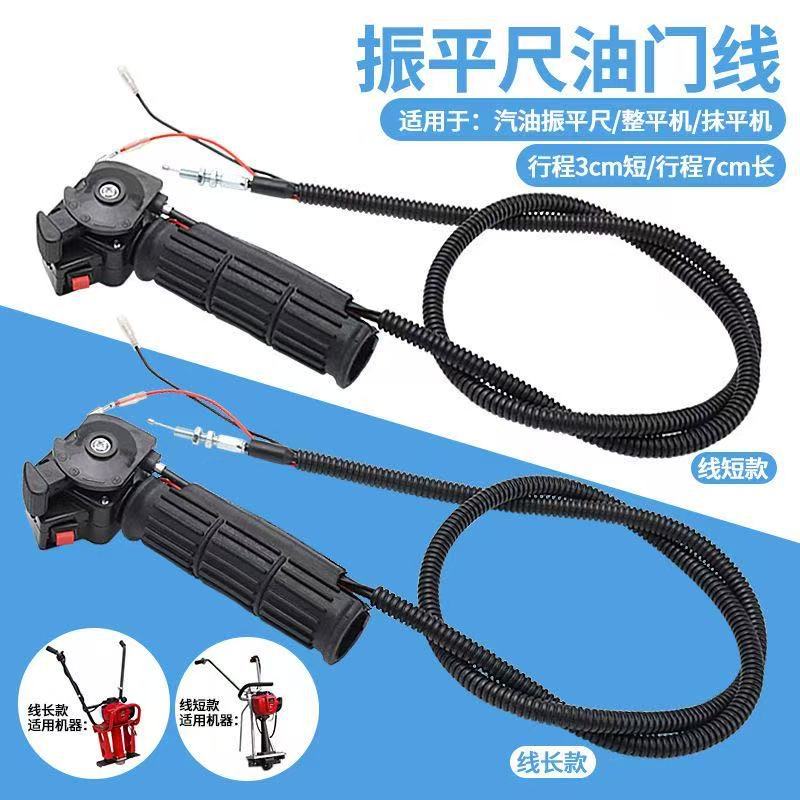 汽油机振平尺油门开关把手混凝土路面振动整平机抹平机油门线拉线