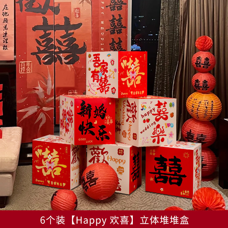婚房布置套装堆堆喜盒结婚礼客厅立体喜字落地摆件男女方拍照装饰|undefined