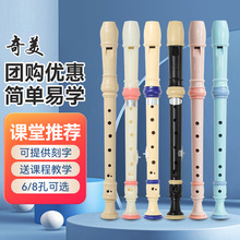 批发奇美竖笛德式高音6孔8孔小学生用初学者六孔八孔儿童入门笛子