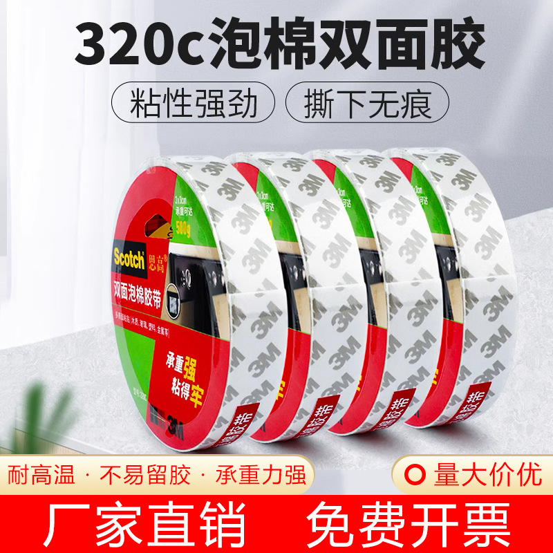 3M 320c泡棉双面胶带固定墙面相框高粘度强力不留痕两面批发