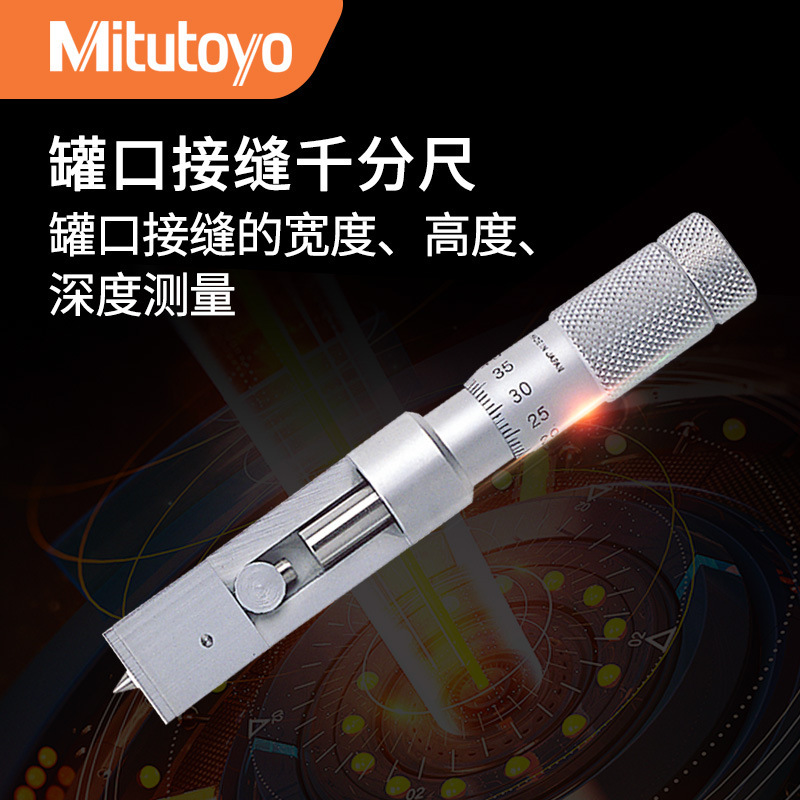 日本三丰Mitutoyo铁罐铝罐喷雾罐罐口接缝千分尺147-103