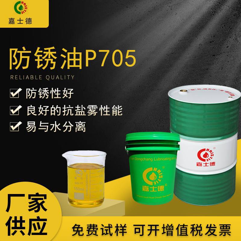 厂家供应嘉士德油性防锈油P705长效金属防锈剂工业长效防锈